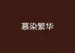 谁不服王猛，当堂拳打脚踢，可王猛一死，苻坚就把他的遗言忘了